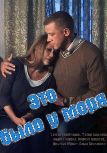 Это было у моря ne zaman