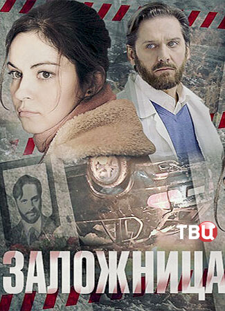 Заложница ne zaman