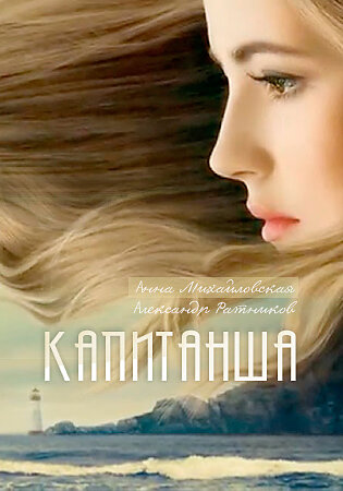 Капитанша ne zaman