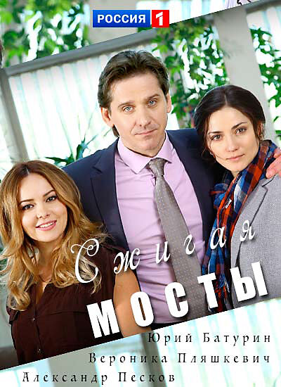 Сжигая мосты ne zaman