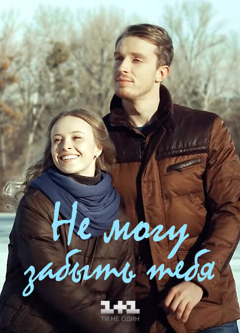 Не могу забыть тебя ne zaman