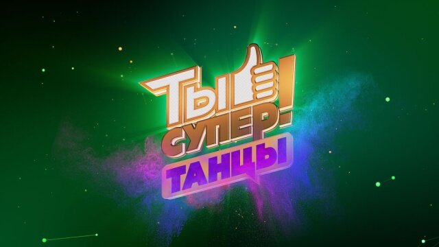 Ты супер! Танцы ne zaman