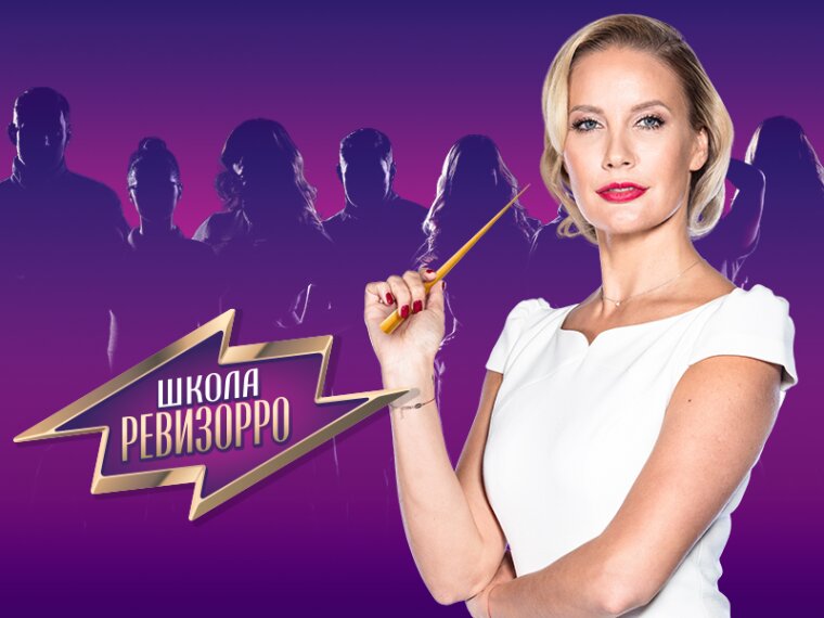 Школа Ревизорро ne zaman