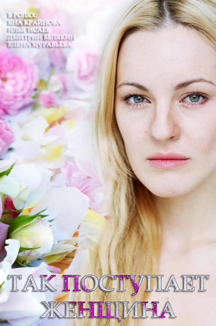 Так поступает женщина ne zaman