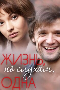 Жизнь, по слухам, одна ne zaman