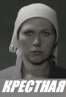 Крёстная ne zaman