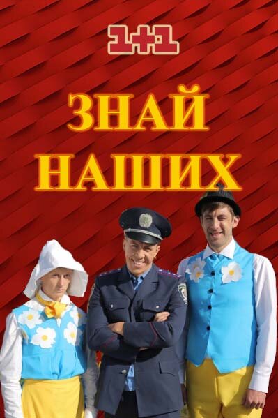 Знай наших ne zaman