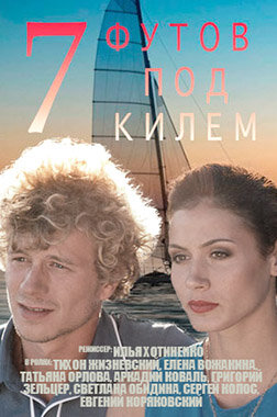 7 футов под килем ne zaman