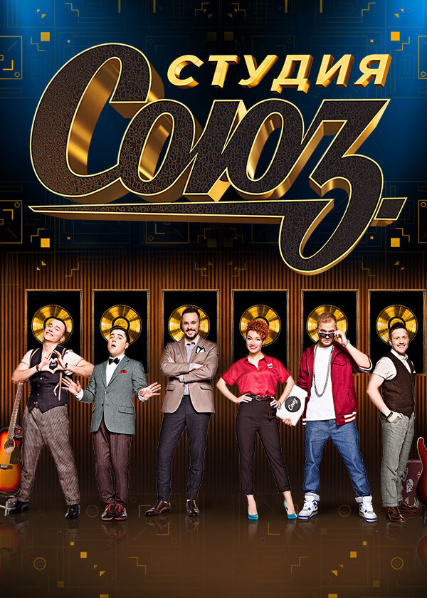 Студия СОЮЗ ne zaman