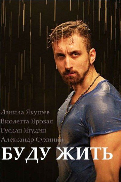 Буду жить ne zaman