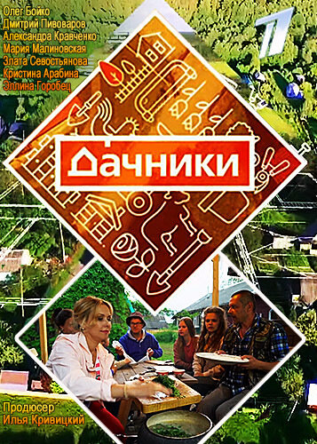 Дачники ne zaman