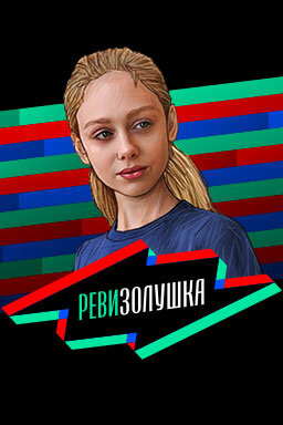 Ревизорро. Дети ne zaman