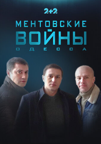 Ментовские войны. Одесса ne zaman