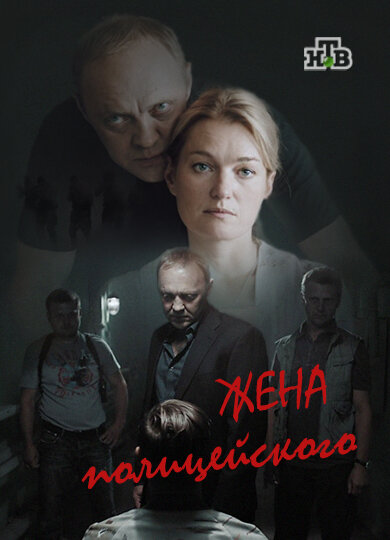 Жена полицейского ne zaman