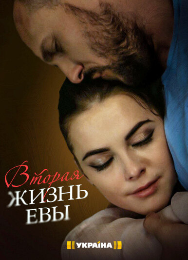 Вторая жизнь Евы ne zaman