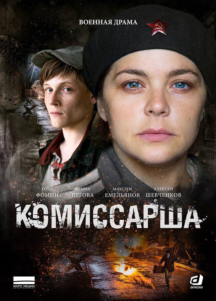 Комиссарша ne zaman