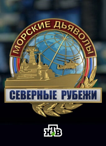 Морские дьяволы. Северные рубежи ne zaman