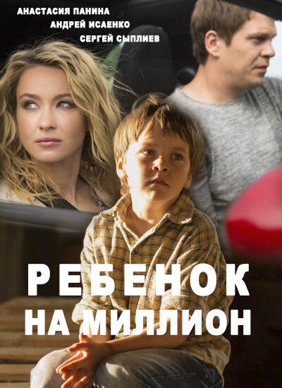 Ребёнок на миллион ne zaman