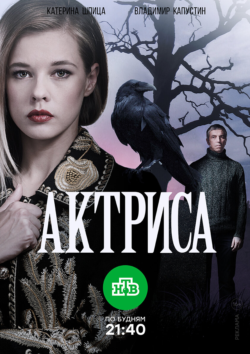 Актриса ne zaman