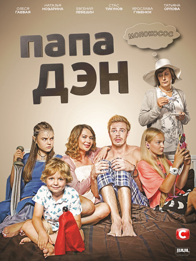 Папа Дэн ne zaman