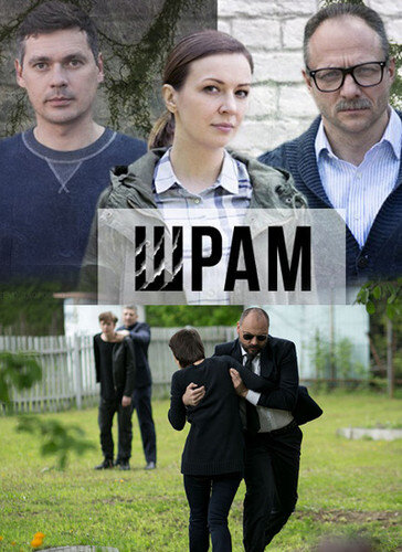 Шрам ne zaman