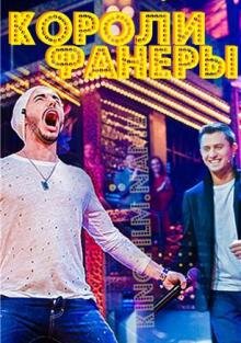Короли фанеры ne zaman