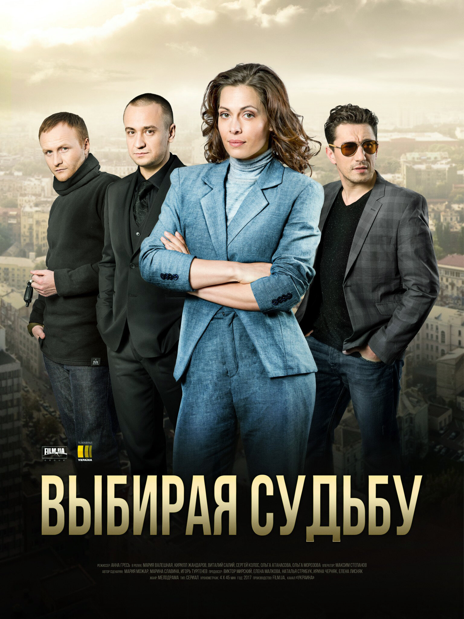 Выбирая судьбу ne zaman