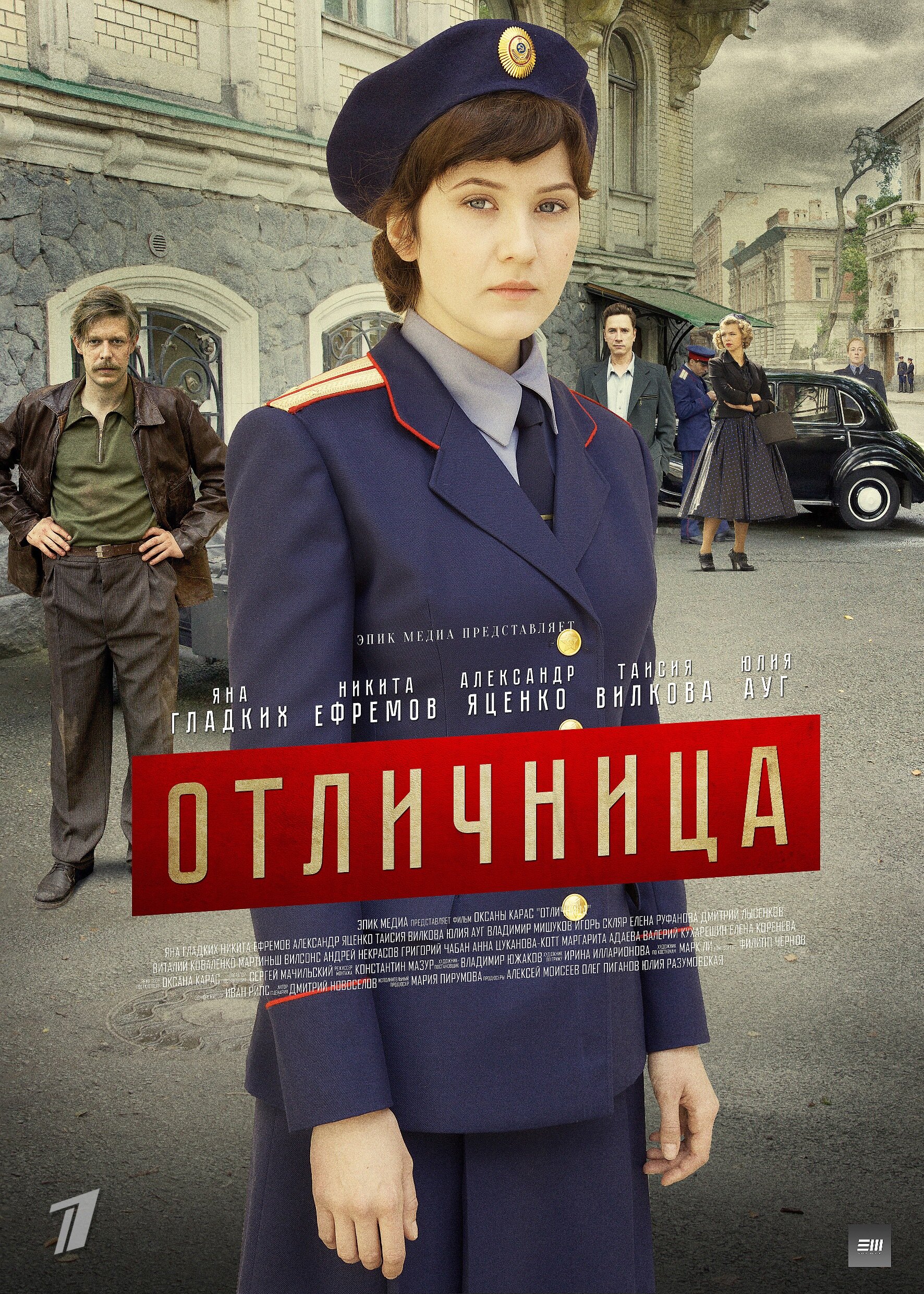 Отличница ne zaman