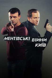 Ментовские войны. Киев ne zaman