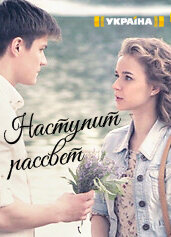 Наступит рассвет ne zaman