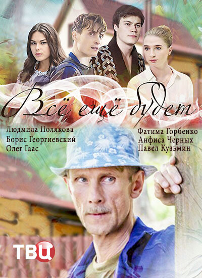 Всё ещё будет ne zaman