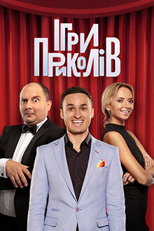 Ігри Приколів ne zaman