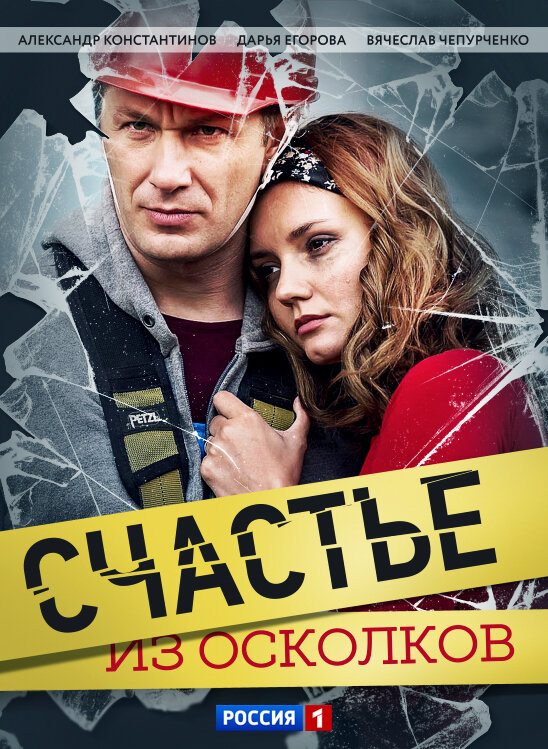 Счастье из осколков ne zaman