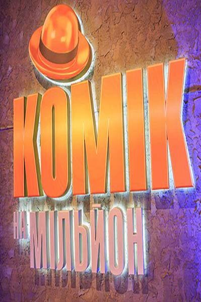Комік на мільйон ne zaman