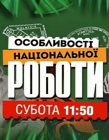 Особливості національної роботи ne zaman