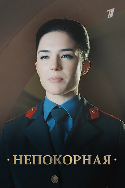Непокорная ne zaman