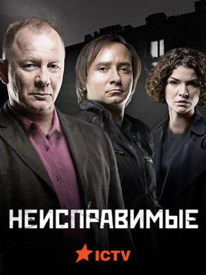 Неисправимые ne zaman