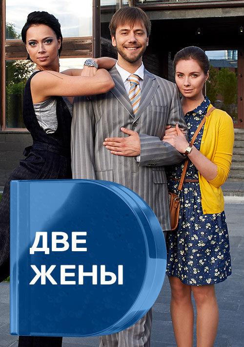 Две жены ne zaman