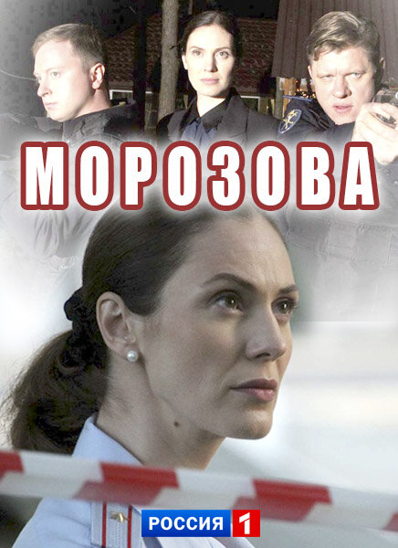 Морозова ne zaman