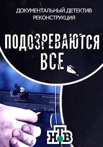 Подозреваются все ne zaman