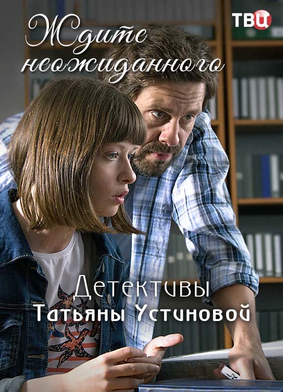 Ждите неожиданного ne zaman
