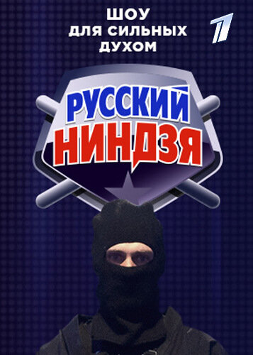 Русский ниндзя ne zaman