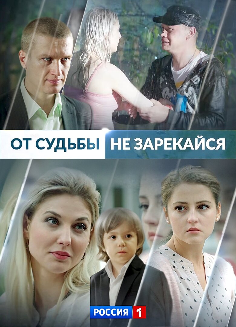 От судьбы не зарекайся ne zaman