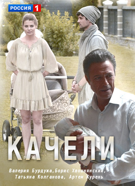 Качели ne zaman