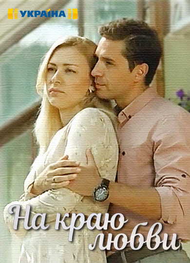 На краю любви ne zaman