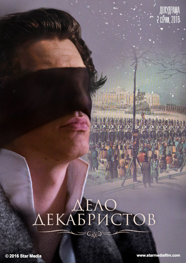 Дело декабристов ne zaman