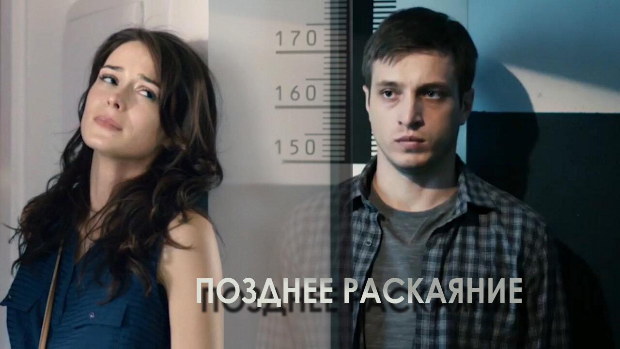 Позднее раскаяние ne zaman