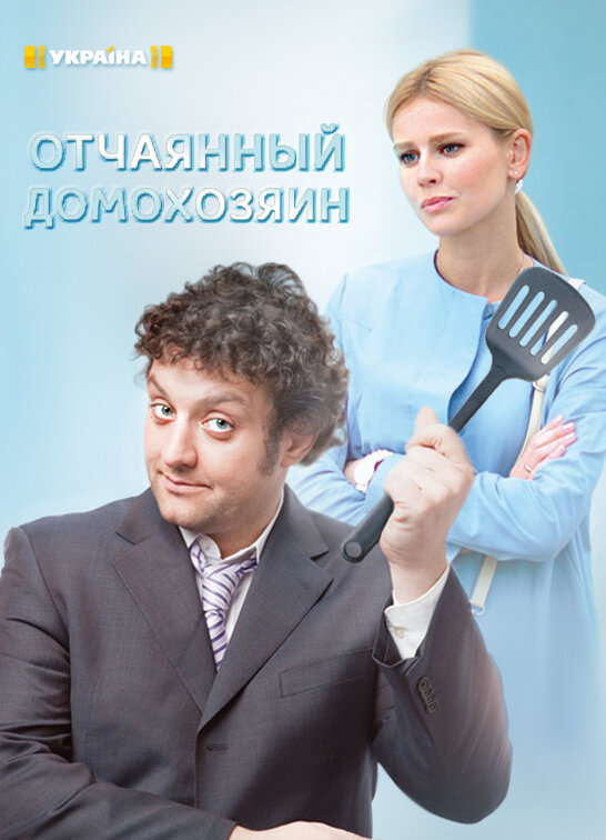 Отчаянный домохозяин ne zaman
