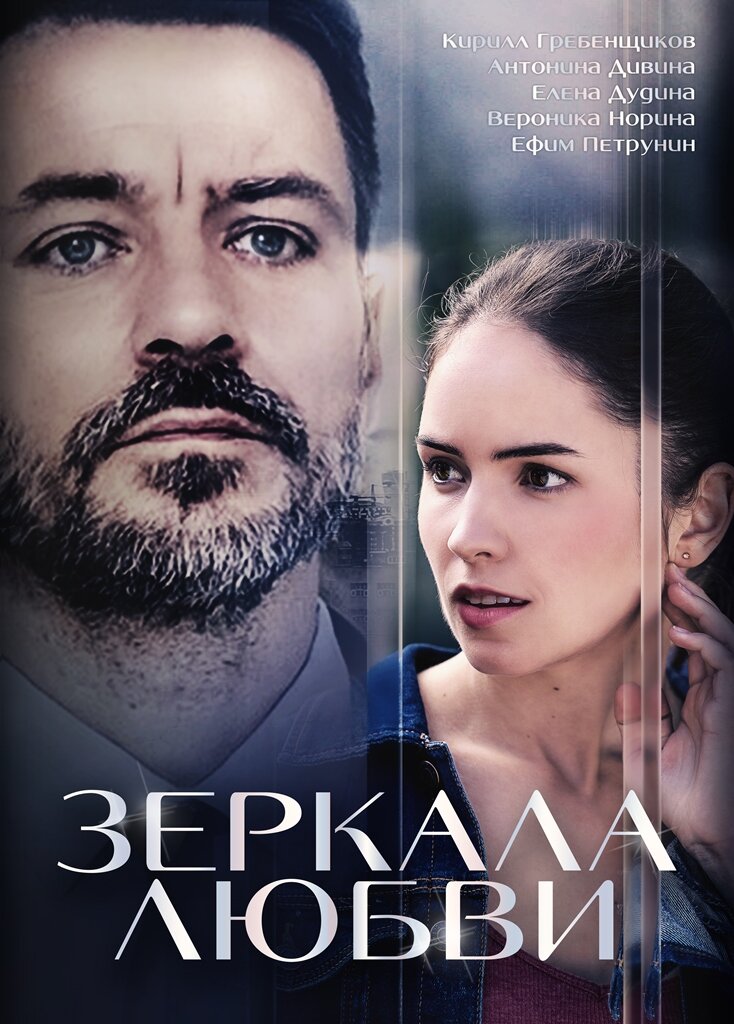 Зеркала любви ne zaman