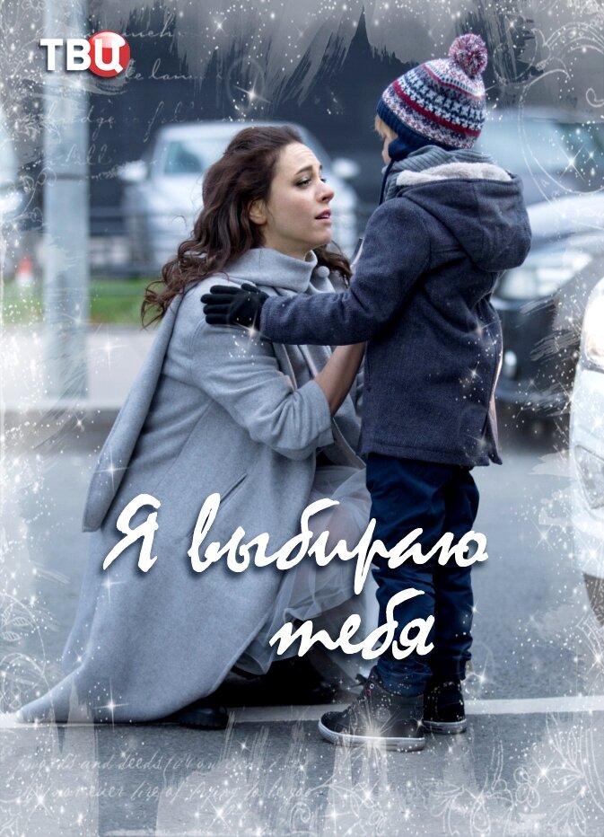 Я выбираю тебя ne zaman